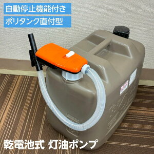 灯油ポンプ 電動 自動停止 直付け型 電池式 給油ポンプ オートストップ 給油口ネジ部外径50mm用