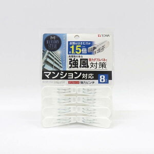 洗濯バサミ 強力 ダブルバネ強力ピンチ 8個入 強風対策 マンション対応 挟む力1.5倍