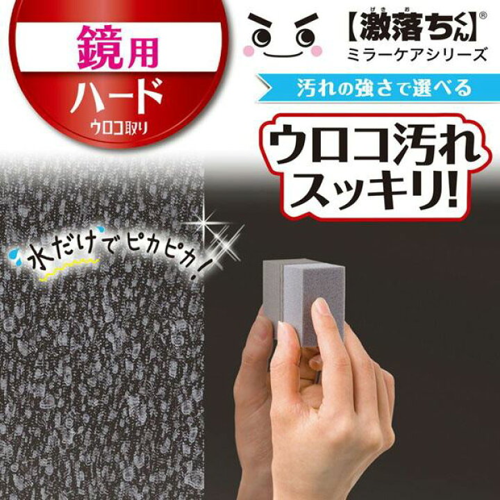 楽天市場 鏡のウロコ取り 激落ちくん ミラーケア 鏡の汚れ落とし ハードタイプ ダイヤモンド研磨粒子配合 Kanaemina