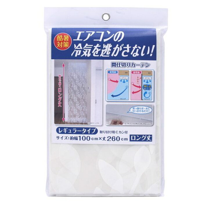 楽天市場 暑さ遮断カーテン 冷気キープ エアコン補助 冷房効率 間仕切りカーテン 幅100 260cm ロング丈 Kanaemina