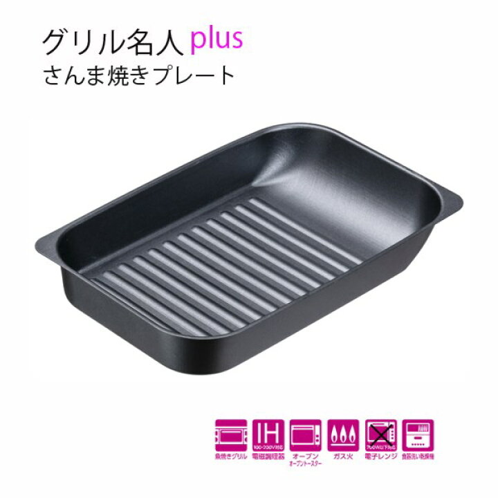楽天市場】グリル名人 魚焼きグリルパン さんま焼きグリルプレート 魚焼き器 オーブン ガス火 IH対応 : kanaemina 楽天市場】グリル名人 魚焼きグリルパン さんま焼きグリルプレート 魚焼き器 オーブン ガス火 IH対応 : kanaemina