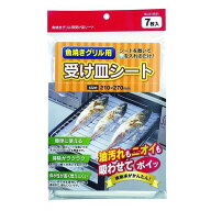魚焼きグリル受け皿シート 魚焼きグリル用受皿シート 21×27cm 7枚入【メール便 送料無料】