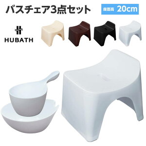バスチェア 風呂椅子 スツール 洗面器 湯桶 ヒューバス お風呂3点セット 座面高20cm 白 黒 茶 アイボリー