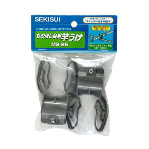 物干し竿受け 物干し台用竿受け 取付可能パイプ径25-26mm 使用可能物干し竿25-30mm