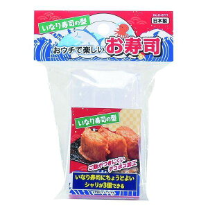 おウチで楽しい いなり寿司の型 稲荷寿司 イナリ寿司