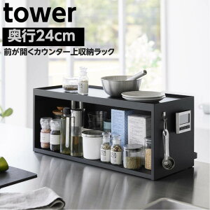 カウンター上収納ラック ブレッドケース 奥行24cm tower タワー スパイスラック キッチン 収納棚 ブラック