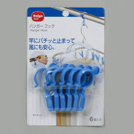 ハンガーフック6個組 ブルー（物干し竿用/落下防止/すべらない/風/洗濯掛け/洗濯ハンガー）