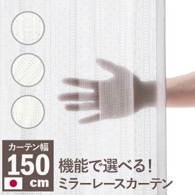 多機能ミラーレースカーテン 幅150cm 丈133～258cm ドレープカーテン 防炎 遮熱 アレルブロック 丸洗い 日本製 ホワイト
