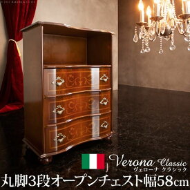 イタリア 家具 ヴェローナクラシック 丸脚3段オープンチェスト W58cm 丸脚 輸入家具 アンティーク風 イタリア製 おしゃれ 高級感 木製 天然木 リモート 在宅