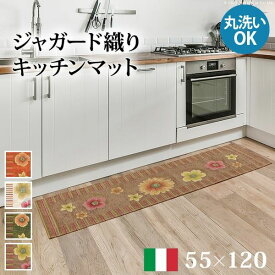 キッチンマット 廊下用カーペット イタリア製 ジャガード織り フィオーレ 55x120cm おしゃれ 洗える 滑りにくい