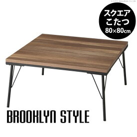 こたつ テーブル おしゃれ 古材風アイアンこたつテーブル 80x80 コタツ 炬燵 正方形 古材 フラットヒーター ヴィンテージ レトロ ブルックリン アイアン 鉄 テーブル