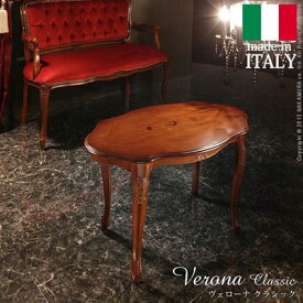 ヴェローナクラシック コーヒーテーブル 幅78cm イタリア 家具 ヨーロピアン アンティーク風[送料無料]