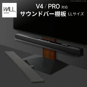 WALLインテリアテレビスタンドV4・PRO対応 サウンドバー棚板 LLサイズ 幅130cm スチール製 WALLオプションスピーカー用 シアターバー用 EQUALS イコールズ