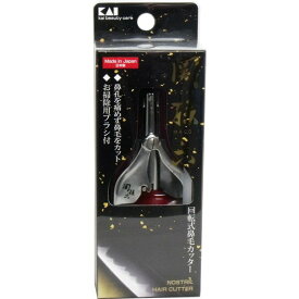 鼻毛カッター 手動 回転式 高級 関孫六 貝印 鼻毛切り お掃除用ブラシ付き 日本製【メール便 送料無料】