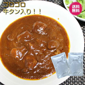 牛タンシチュー 2人前 200g×2セット 仙台名物 仙台ご当地シチュー 牛たんシチュービーフシチュー お試し【メール便送料無料】