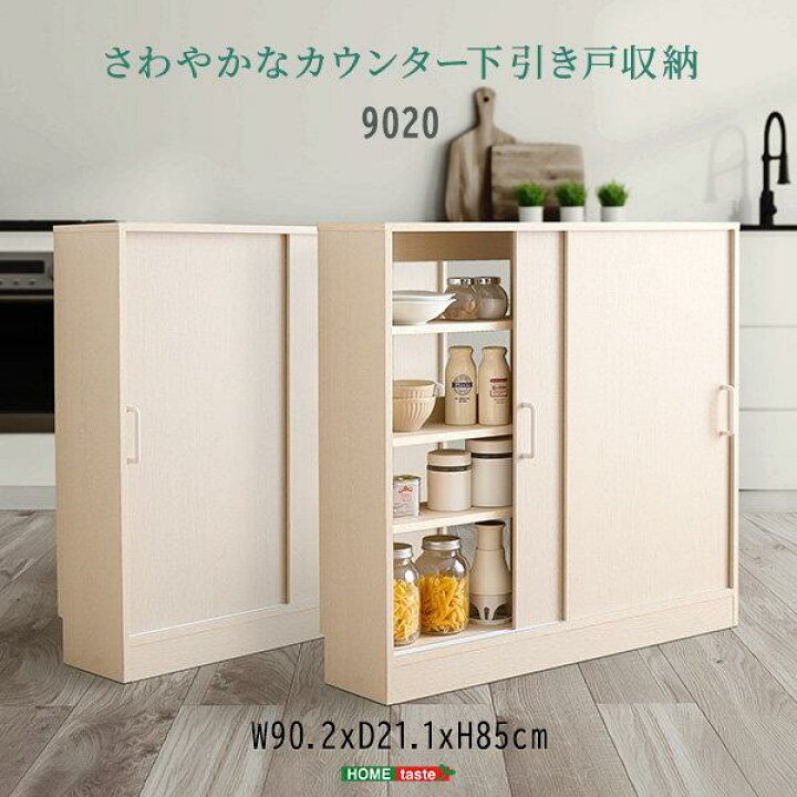 楽天市場】カウンター下収納ラック 引き戸棚 幅90 高さ85 奥行21.1cm 