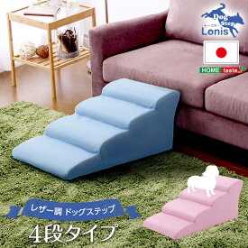 ドッグステップ 小型犬用スロープ 階段 4段 ベッド ソファー 段差解消グッズ 日本製 PVCレザー