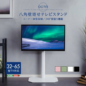 壁寄せテレビスタンド 壁掛け テレビ台 八角壁 ロータイプ OCTA コード一体型収納 240度首振り 32-65型テレビ対応