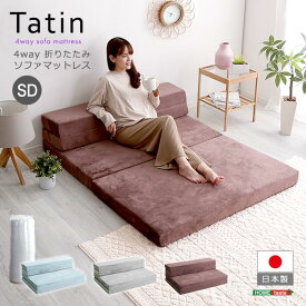 マットレス ソファーマットレス セミダブル 折りたたみ式 4way Tatin 日本製 ローソファ カウチ マットレス