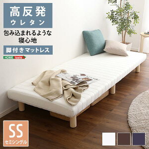 ベッド マットレス一体型 脚付きマットレスベッド セミシングルサイズ 高反発ウレタン 圧縮ロール梱包