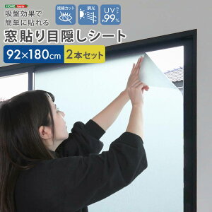 窓用目隠しシート 92x180cm 2枚セット 防犯 UVカット 水不要 接着剤不要 吸盤効果で簡単吸着 賃貸OK