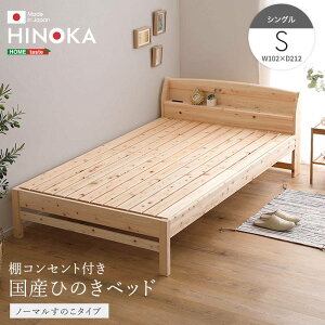 ひのきベッド シングル ノーマルすのこタイプ 国産ヒノキ使用 棚コンセント付き 高さ4段階調節 敷布団対応
