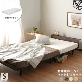 ベッド ベッドフレーム 薄型マットレスセット シングル ロータイプ おしゃれ 北欧風デザイン 木目調 2口コンセント付き