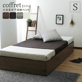 ベッド シングルサイズ フレーム ヘッドレス シンプル コンパクト 大容量 床下収納