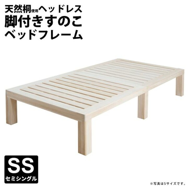 楽天市場】すのこベッド 総桐 セミシングル 天然木 木製 ヘッドレス 