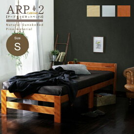 ベッドフレーム シングル 木製ベッド 天然木 北欧パイン材 頑丈 宮棚 2口コンセント付き
