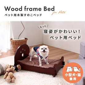 ペット用ベッド ベット おしゃれ 小型犬用ベッド 猫用ベッド 木製 すのこ かわいい 可愛い