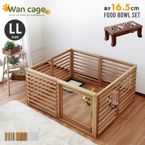 犬用ケージ ペット用ケージ Wancage+ LLサイズ 小型犬〜中型犬用 フードボウルセット(高さ16.5cm)