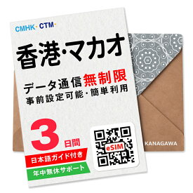 【香港eSIM・マカオeSIM】3日間(72時間) データ通信無制限 楽天メッセージより即日送信 お急ぎの方(LINE相談受付中) 簡単認証 有効期限 / ご購入日より90日以内 香港SIM マカオSIM