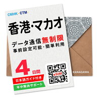 【香港eSIM・マカオeSIM】4日間(96時間) データ通信無制限 楽天メッセージより即日送信 お急ぎの方(LINE…