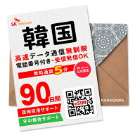 【SKTelecom公式認証】韓国eSIM 90日間(2160時間) 電話番号付き 最初の5分発信無料(韓国国内) 楽天メッセ…
