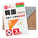 【最安値挑戦】韓国3日間(72時間) SIMカード SKテレコム正規品 高速データ無制限 有効期限 / ご購入日より120日以内 BOSS