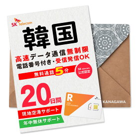 【韓国SIMカード】20日間(480時間) SKテレコム正規 電話番号付き 超高速データ無制限 最初の5分発信無料(韓国国内) 有効期限 / ご購入日より120日以内 韓国SIM BOSS