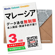 【マレーシアeSIM】3日間(72時間) データ通信無制限 楽天メッセージより即日送信 お急ぎの方(LINE相談受…