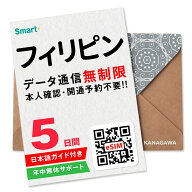 【フィリピンeSIM】5日間(120時間) データ通信無制限 楽天メッセージより即日送信 お急ぎの方(LINE相談受…