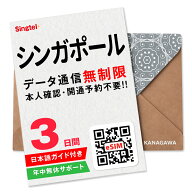 【シンガポールeSIM】3日間(72時間) データ通信無制限 楽天メッセージより即日送信 お急ぎの方(LINE相談…