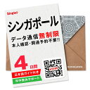 【シンガポールeSIM】4日間(96時間) データ通信無制限 楽天メッセージより即日送信 お急ぎの方(LINE相談受付中) 有効…