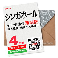 【シンガポールeSIM】4日間(96時間) データ通信無制限 楽天メッセージより即日送信 お急ぎの方(LINE相談…