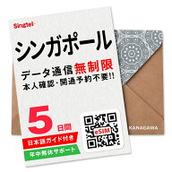 【シンガポールeSIM】5日間(120時間) データ通信無制限 楽天メッセージより即日送信 お急ぎの方(LINE相談…