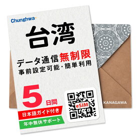 【台湾eSIM】5日間(120時間) データ通信無制限 楽天メッセージより即日送信 お急ぎの方(LINE相談受付中) 簡単認証 有効期限 / ご購入日より90日以内 台湾SIM