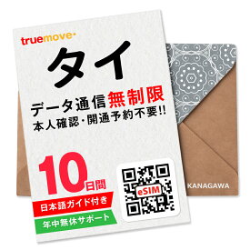 【タイeSIM】10日間(240時間) データ通信無制限 楽天メッセージより即日送信 お急ぎの方(LINE相談受付中) 有効期限 / ご購入日より90日以内 タイSIM
