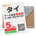 【タイeSIM】5日間(120時間) データ通信無制限 楽天メッセージより即日送信 お急ぎの方(LINE相談受付中) 有効期限 / …