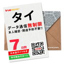 【タイeSIM】7日間(168時間) データ通信無制限 楽天メッセージより即日送信 お急ぎの方(LINE相談受付中) 有効期限 / …