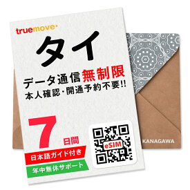 【タイeSIM】7日間(168時間) データ通信無制限 楽天メッセージより即日送信 お急ぎの方(LINE相談受付中) 有効期限 / ご購入日より90日以内 タイSIM