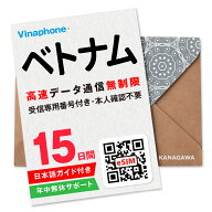 【ベトナムeSIM】15日間 高速データ通信無制限 電話番号付き 通話・SMS受信のみ可能 楽天メッセージにて…