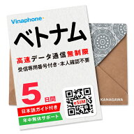 【ベトナムeSIM】5日間 高速データ通信無制限 電話番号付き 通話・SMS受信のみ可能 楽天メッセージにて即…